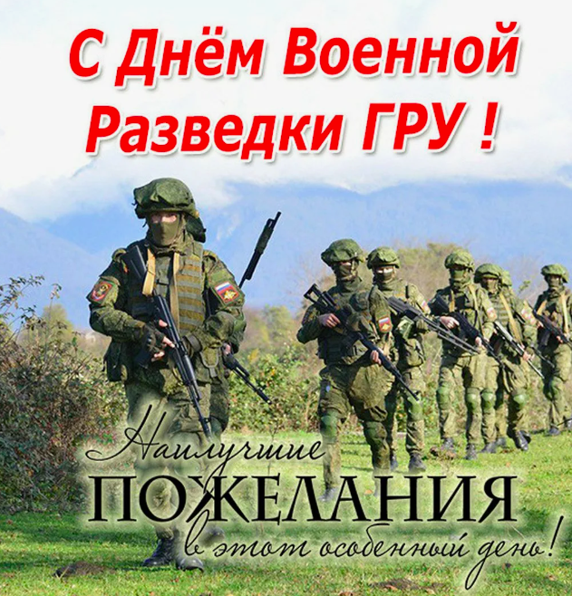 Фото День военного разведчика 5 ноября: особенности праздника и открытки 3 - Сиб.ФМ Фото День военного разведчика 5 ноября: особенности праздника и открытки 3